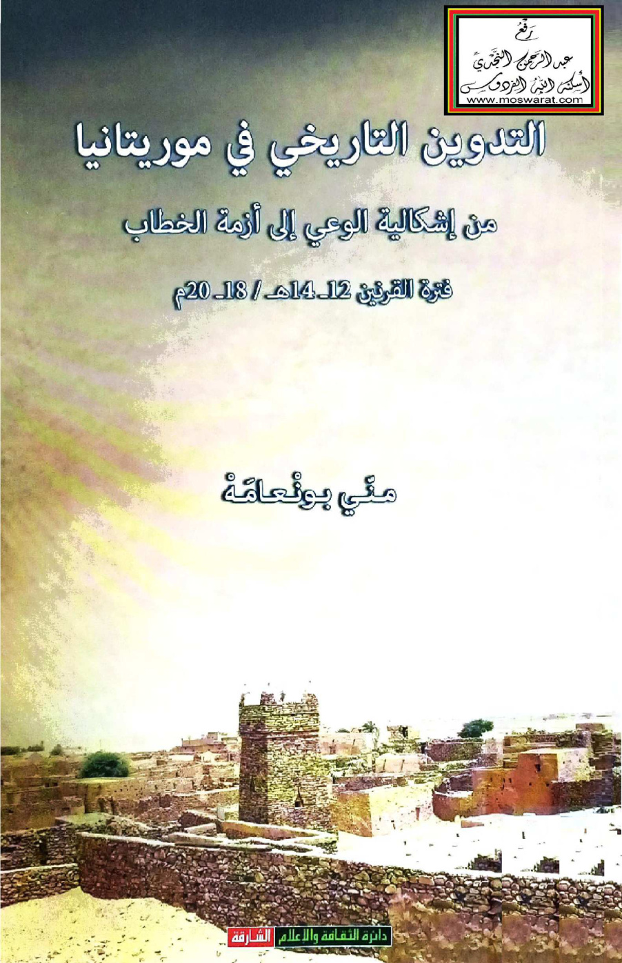 غلاف كتاب التدوين التاريخي في موريتانيا من إشكالية الوعي إلى أزمة الخطاب فترة القرنين 12 - 14 هـ / 18 - 20 م - منّي بونعامه