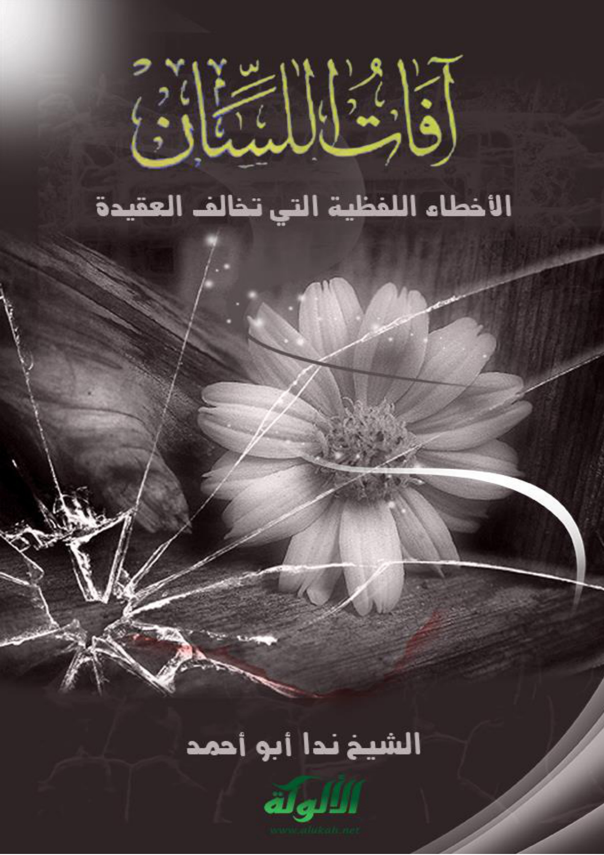 غلاف كتاب آفات اللسان (12): الأخطاء اللفظية التي تخالف العقيدة (PDF)