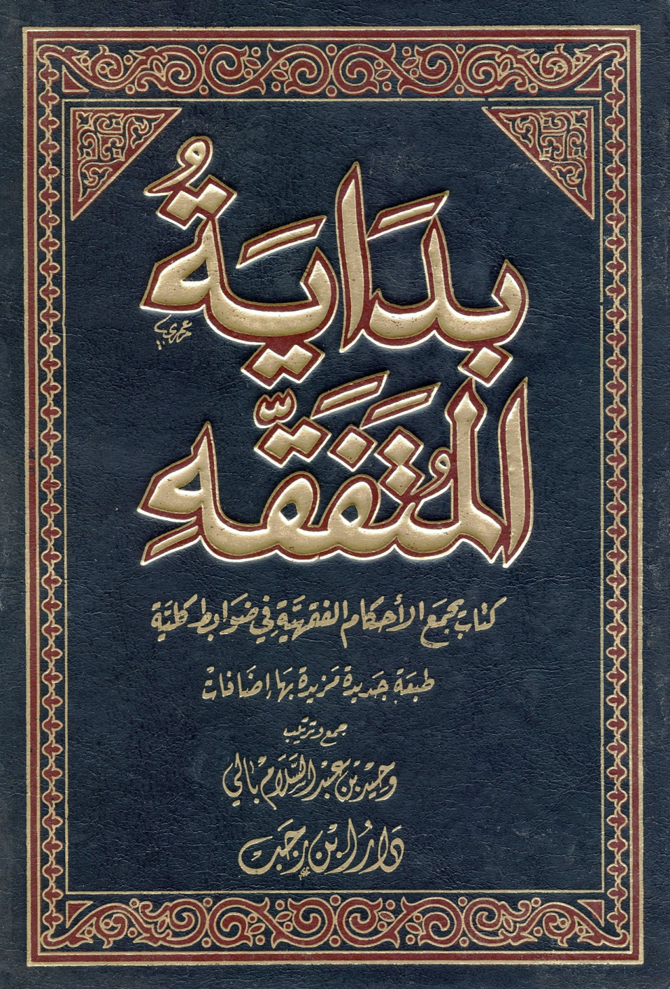 غلاف كتاب بداية المتفقه (ط. 12)