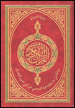 غلاف كتاب مصاحف القراءات العشر المتواترة من طريقي الشاطبية والدرة - (12) رواية الدوري وبالهامش ما خالفه فيه السوسي عن أبي عمرو البصري