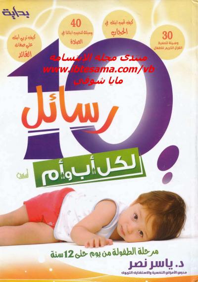 غلاف كتاب رسائل لكل أب وأم مرحلة الطفولة من يوم حتى 12 سنة