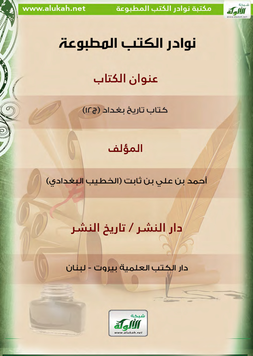 غلاف كتاب كتاب تاريخ بغداد (ج12)