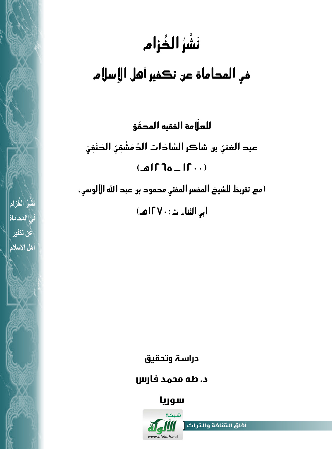 غلاف كتاب نشر الخزام في المحاماة عن تكفير أهل الإسلام للعلامة الفقيه المحقق عبد الغني بن شاكر السادات الدمشقي الحنفي (1200- 1265 هـ) (PDF)