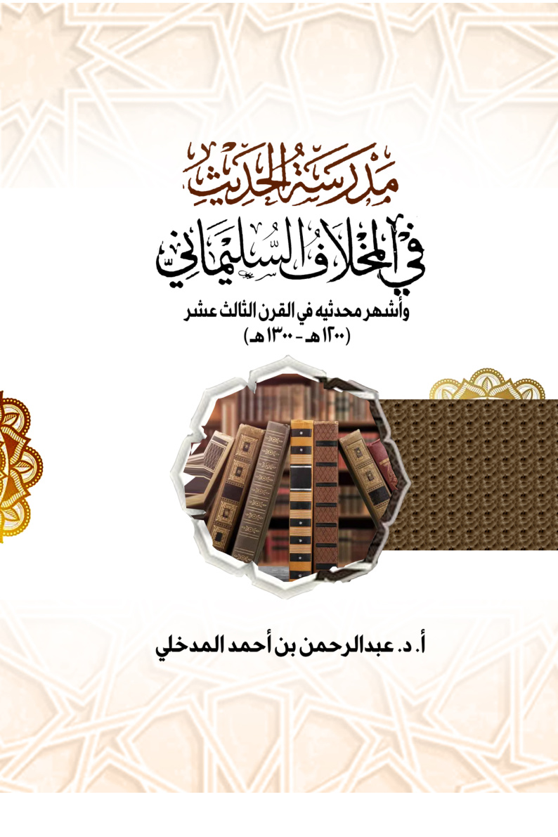 غلاف كتاب مدرسة الحديث في المخلاف السليماني وأشهر محدثيه في القرن الثالث عشر (1200 هـ - 1300 هـ) (PDF)