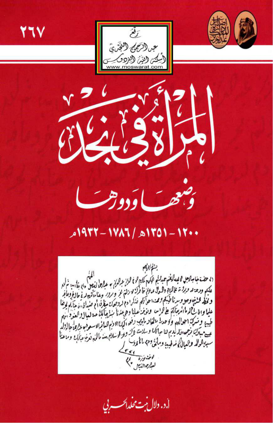غلاف كتاب المرأة في نجد وضعها ودورها 1200 - 1351 هـ / 1786 - 1932 م ، أ.د. دلال الحربي