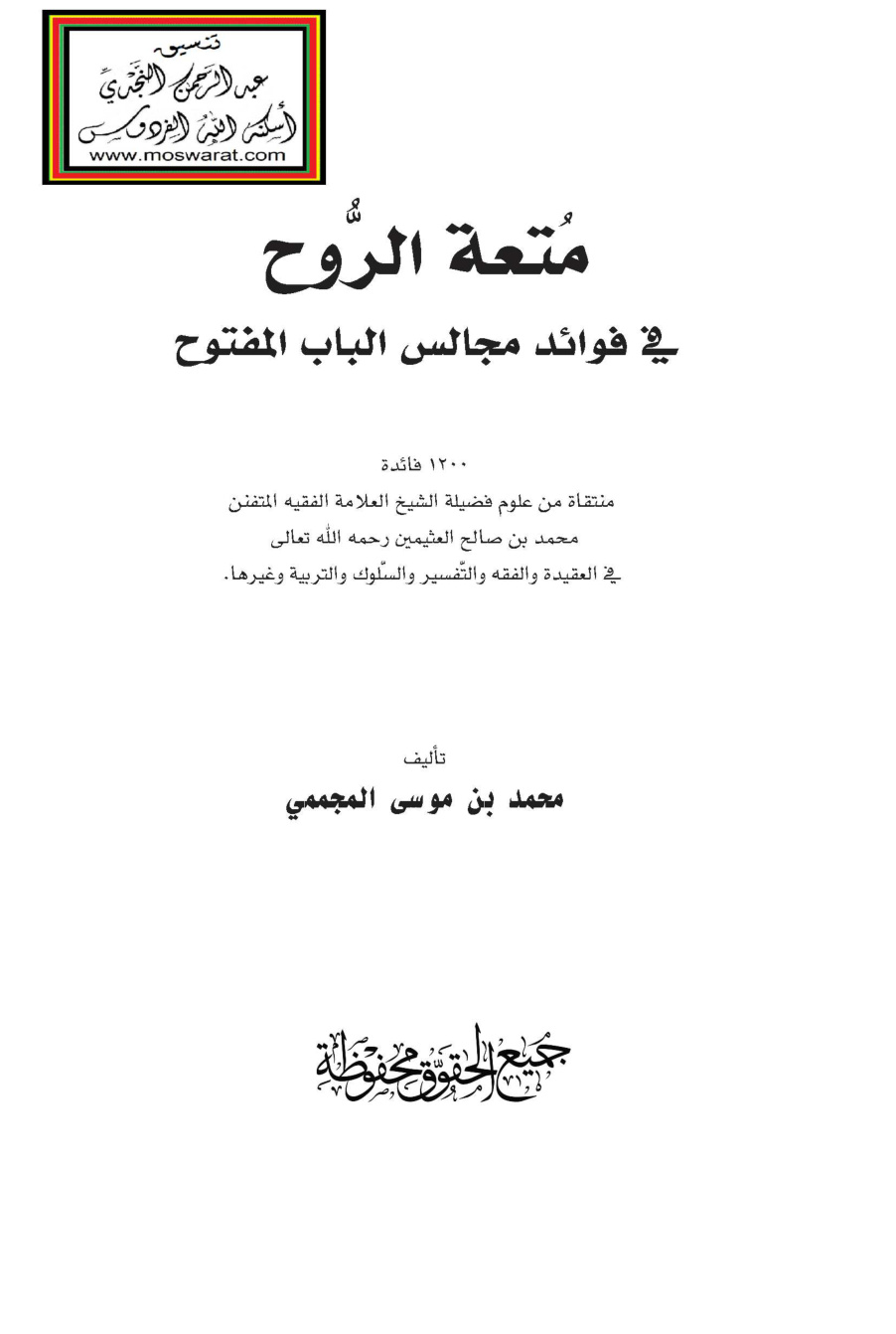 غلاف كتاب متعة الروح في فوائد مجالس الباب المفتوح (1200 فائدة منتقاة من علوم الشيخ العلامة محمد بن صالح العثيمين) - محمد المجممي