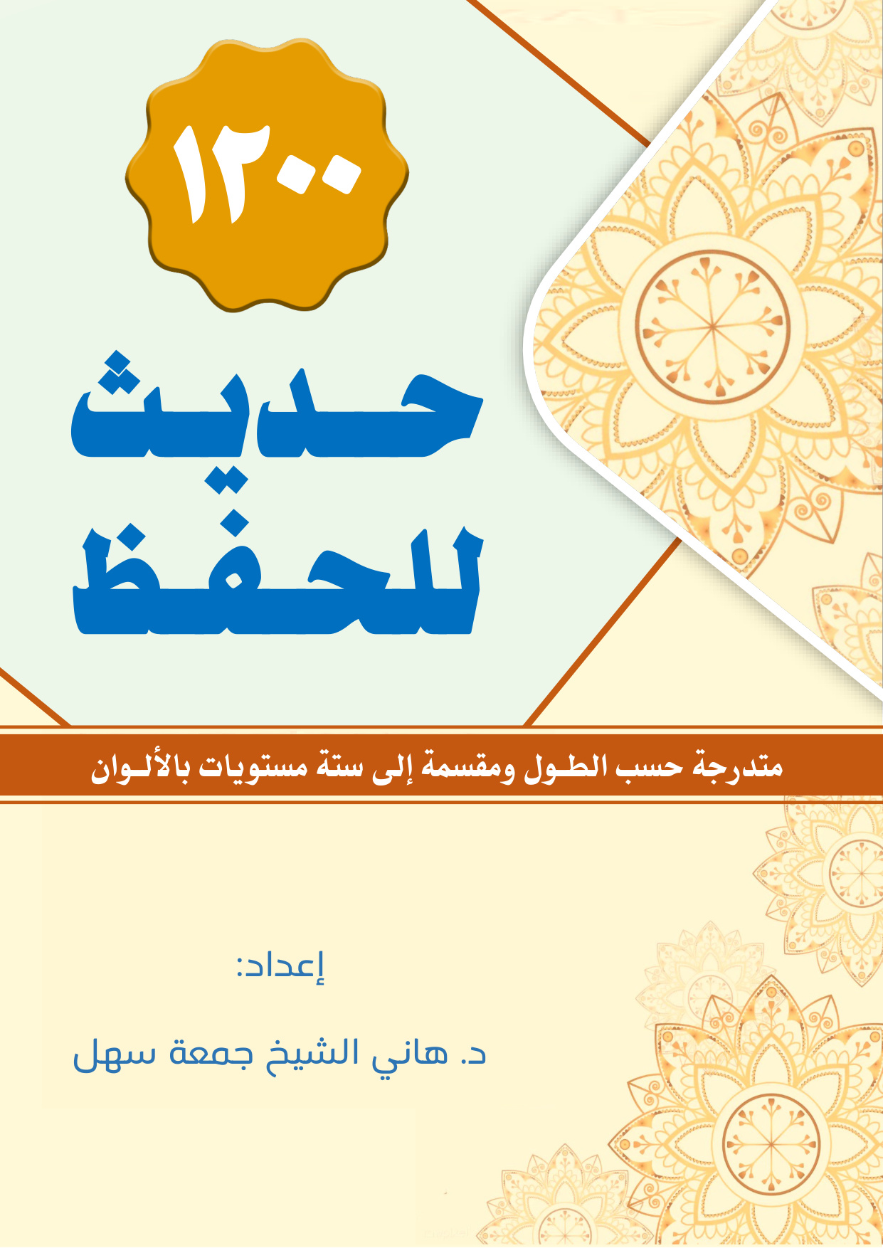 غلاف كتاب 1200 حديث للحفظ - د. هاني سهل