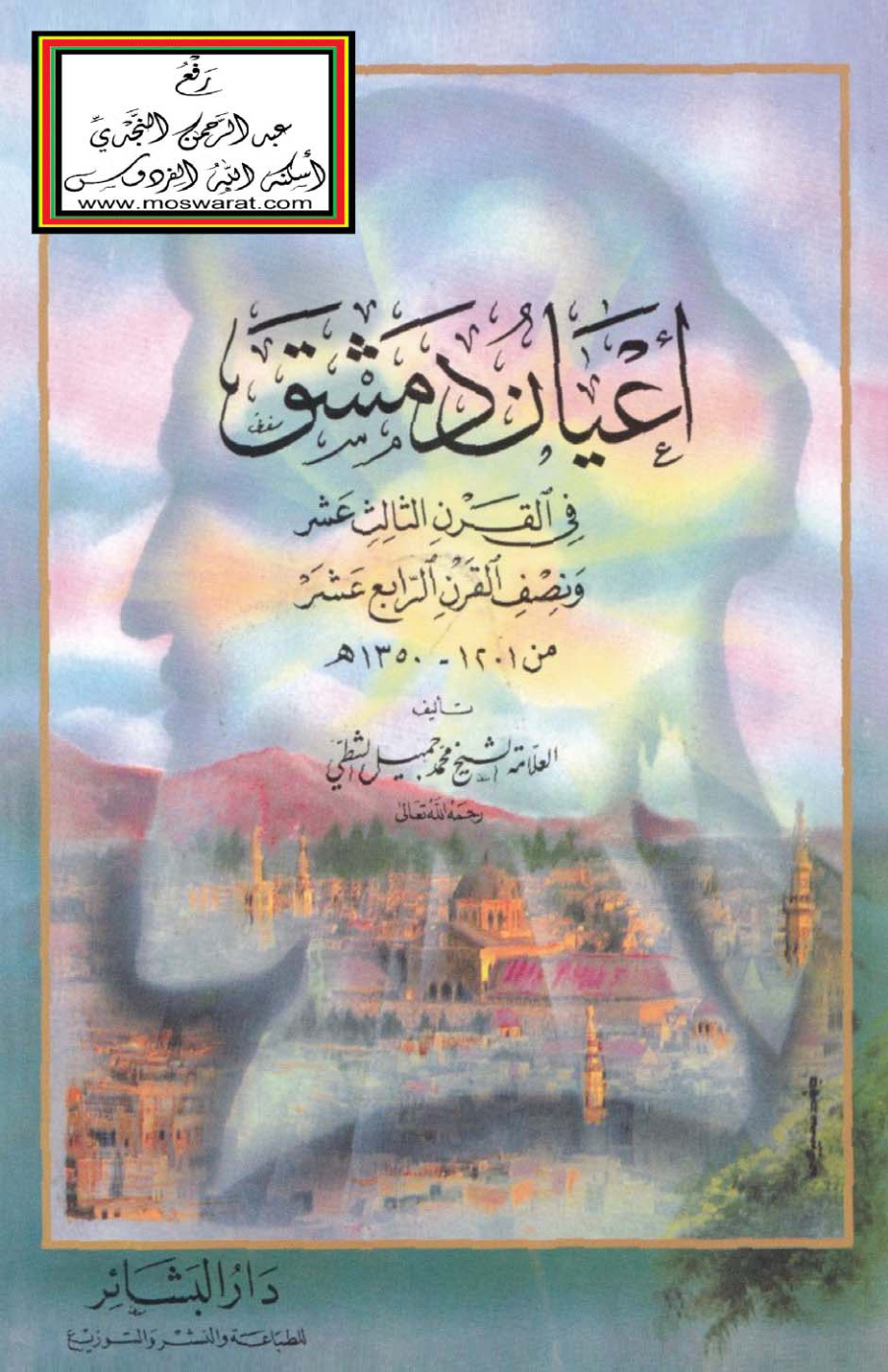 غلاف كتاب أعيان دمشق في القرن الثالث عشر ونصف القرن الرابع عشر (من 1201 - 1350 هـ) - محمد جميل الشطي