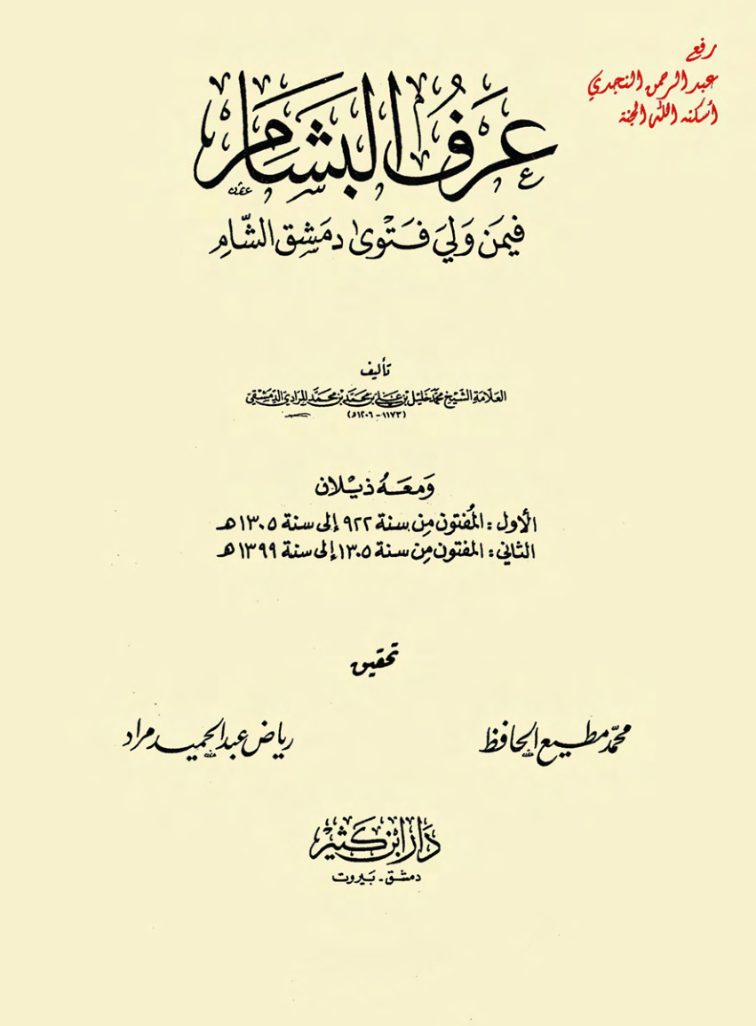غلاف كتاب عرف البشام فيمن ولي فتوى دمشق الشام ، محمد خليل المرادي ت 1206 هــ ، ومعه ذيلان : الأول : المفتون من سنة 922 إلى سنة 1305 هــ ، الثاني : المفتون من سنة 1305 إلى سنة 1399 هــ ، ت محمد مطيع الحافظ ، رياض عبد الحميد مراد