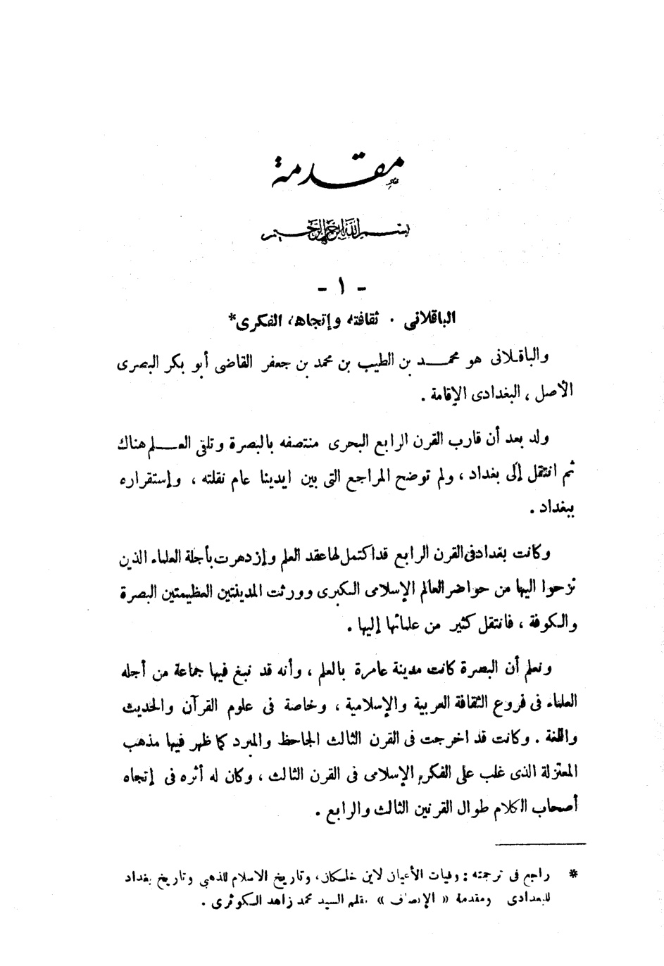 غلاف كتاب نكت الإنتصار للقرآن الكريم