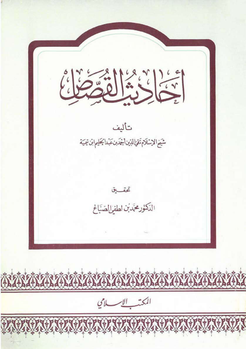 غلاف كتاب أحاديث القصاص
