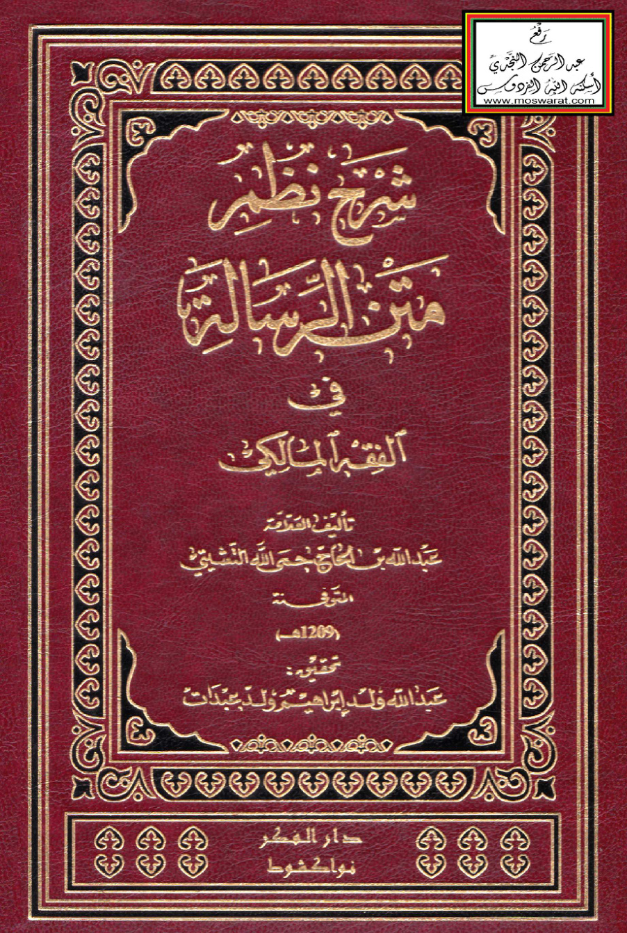 غلاف كتاب شرح متن نظم الرسالة في الفقه المالكي - عبد الله بن الحاج حمى الله التشيتي 1209 هـ