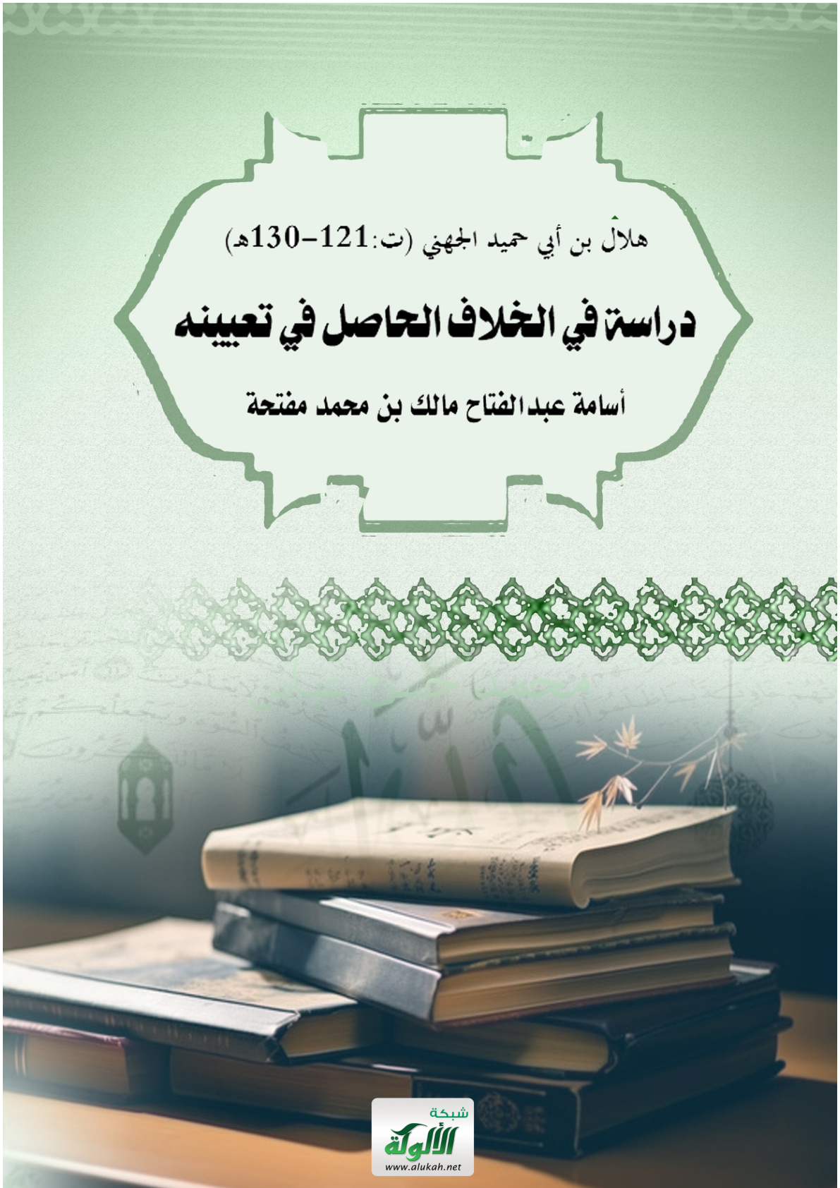 غلاف كتاب هلال بن أبي حميد الجهني (ت:121-130هـ) دراسة في الخلاف الحاصل في تعيينه (PDF)