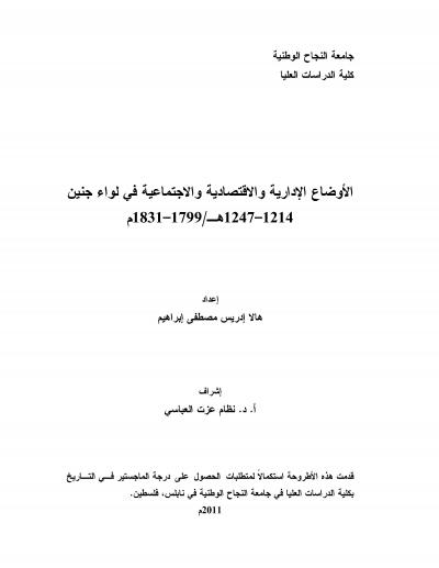 غلاف كتاب الأوضاع الإدارية والاقتصادية والاجتماعية في لواء جنين 1214– 1247 هـ/ 1799 –1831 م