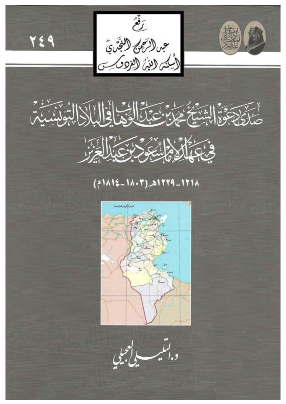 غلاف كتاب صدى دعوة الشيخ محمد بن عبدالوهاب في البلاد التونسية في عهد الإمام سعود بن عبد العزيز (1218 ـ 1229 هـ ـ 1803 ـ 1814 م) ، د.التليلي العجيلي