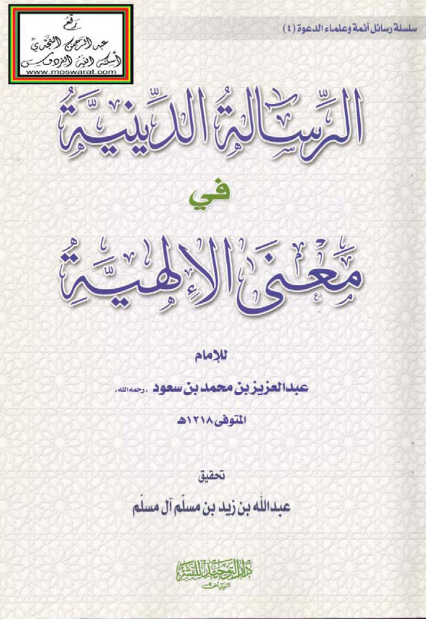 غلاف كتاب الرسالة الدينية في معنى الإلهية ، الإمام عبد العزيز بن محمد بن سعود 1218 هـ ، ت عبد الله بن زيد آل مسلم