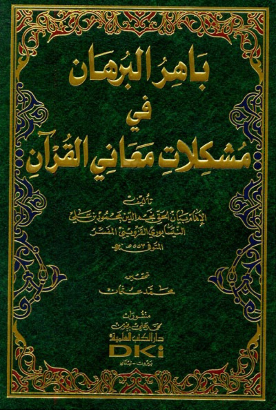 غلاف كتاب باهر البرهان فى مشكلات معانى القرآن