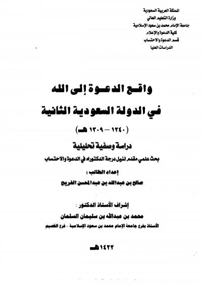 غلاف كتاب واقع الدعوة إلى الله في الدولة السعودية الثانية (1240 – 1309هـ)
