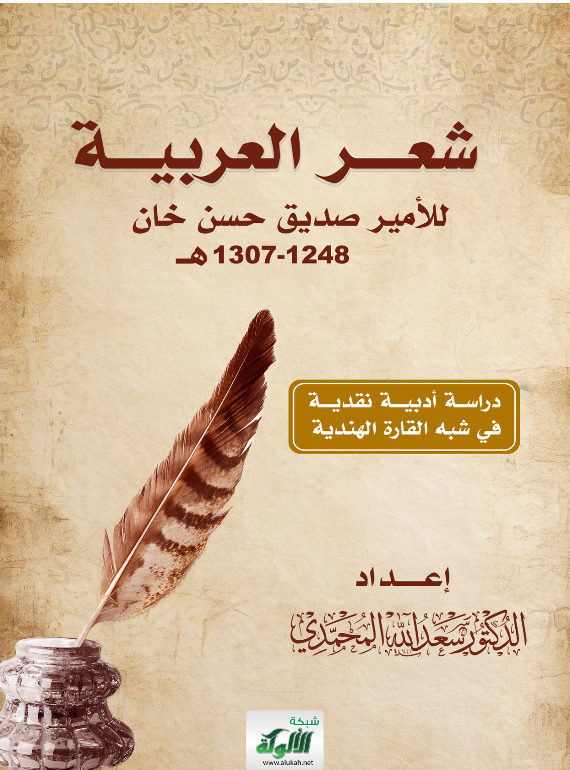 غلاف كتاب شعر العربية للأمير صديق حسن خان 1248 – 1307 هـ دراسة أدبية نقدية في شبه القارة الهندية (PDF)