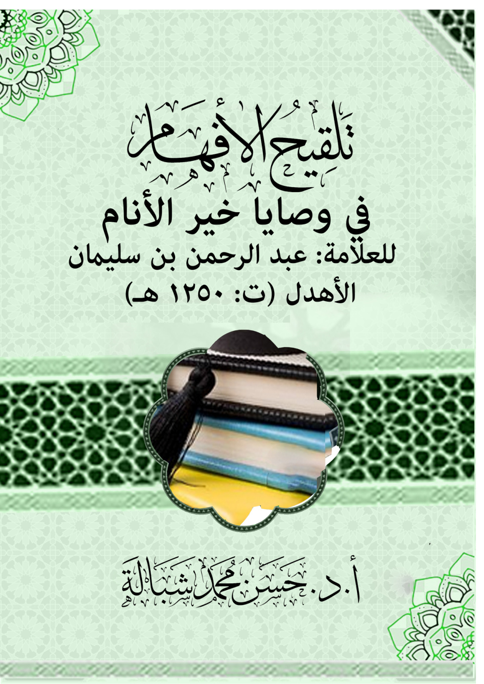 غلاف كتاب تلقیح الأفهام في وصایا خیر الأنام للعلامة: عبد الرحمن بن سلیمان الأهدل (ت: 1250 هـ) (PDF)
