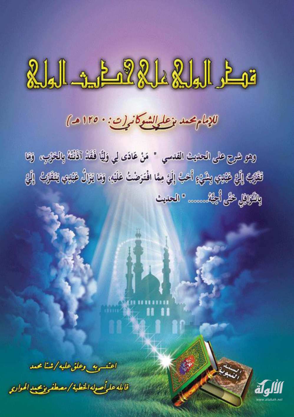 غلاف كتاب قطر الولي على حديث الولي للإمام محمد بن علي الشوكاني (ت 1250هـ) (PDF)