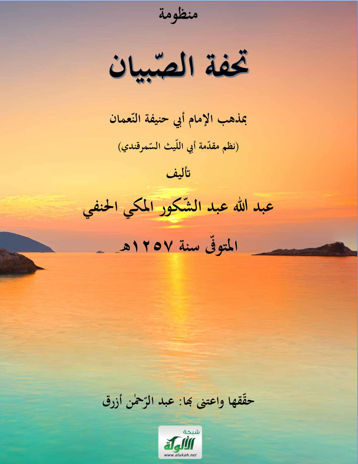 غلاف كتاب منظومة تحفة الصبيان بمذهب الإمام أبي حنيفة النعمان تأليف: عبد الله عبد الشكور المكي الحنفي المتوفى سنة 1257 ه (PDF)