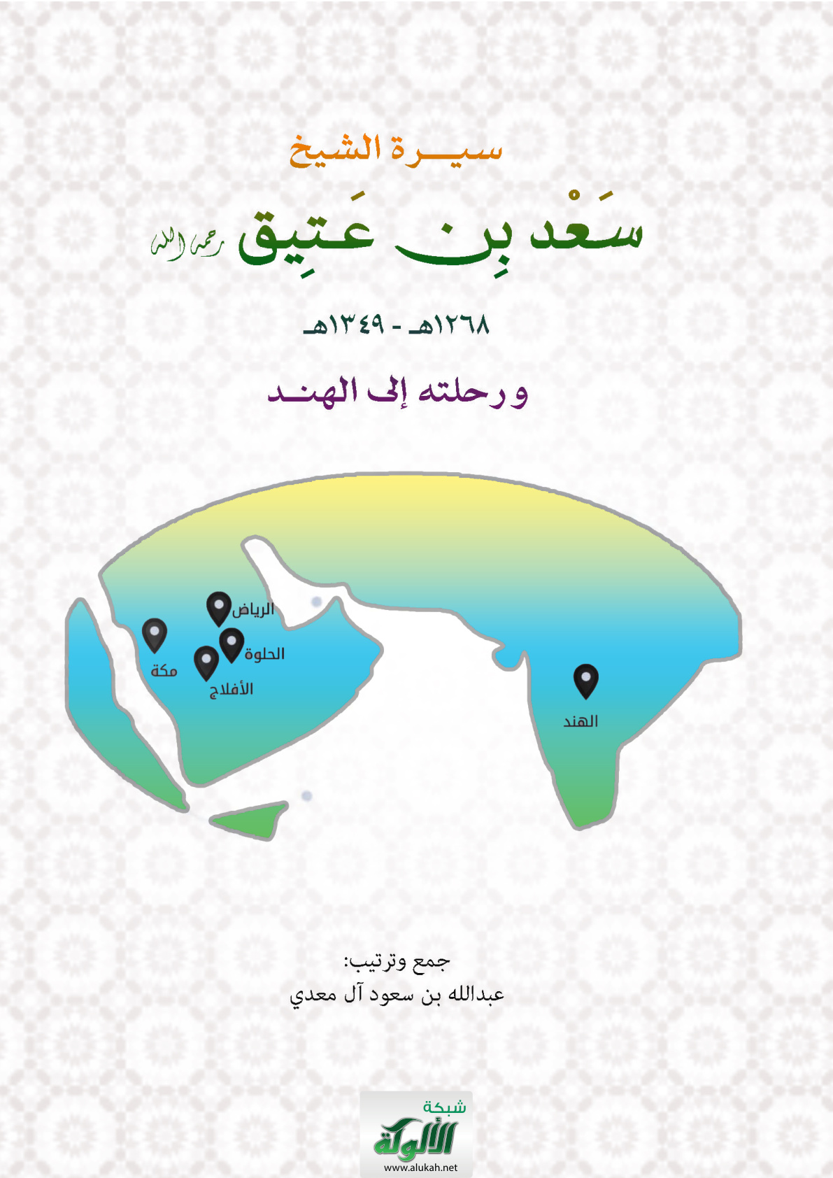 غلاف كتاب سيرة الشيخ سعد بن عتيق رحمه الله 1268 هـ - 1349 هـ ورحلته إلى الهند (PDF)