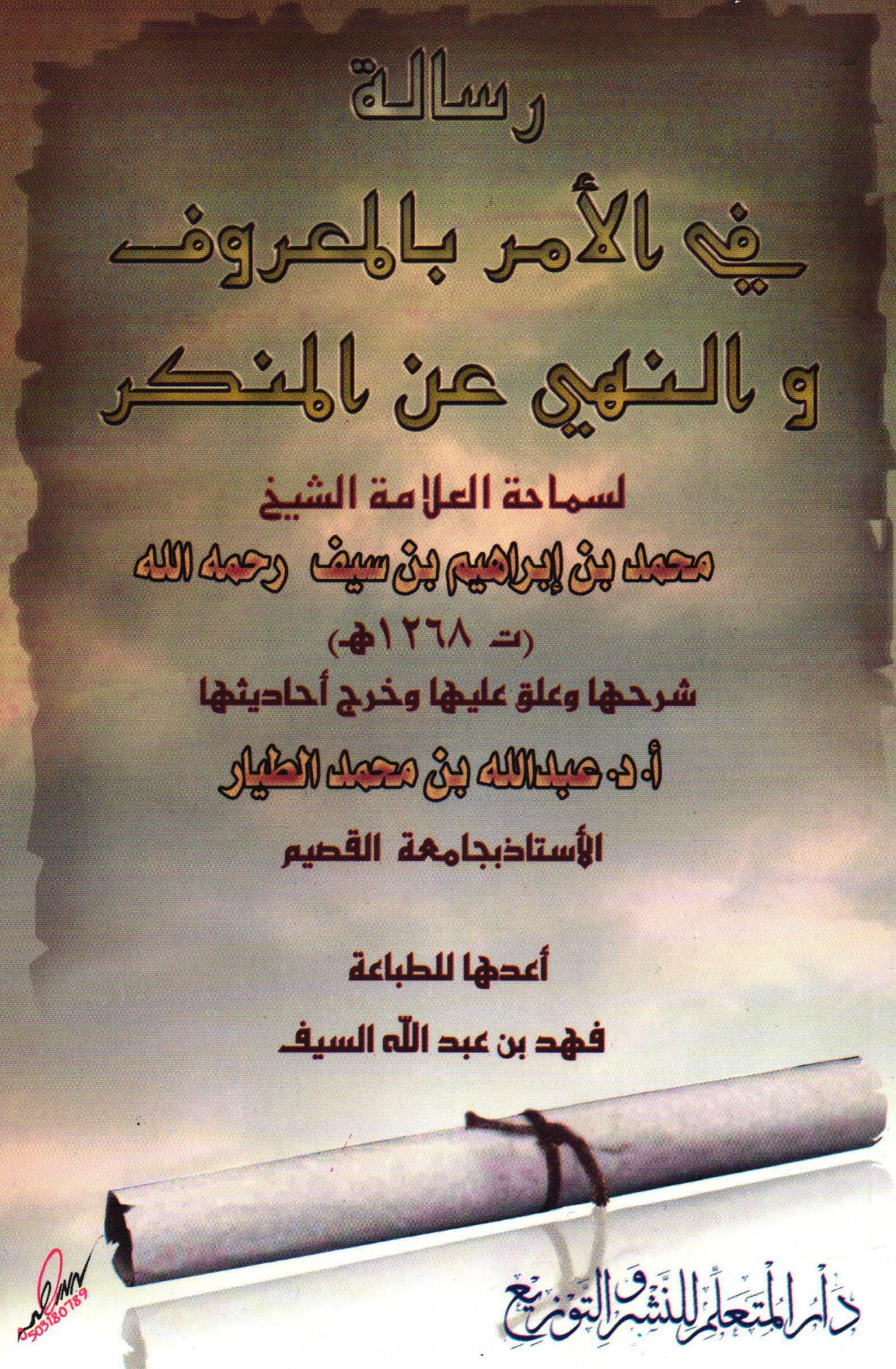 غلاف كتاب رسالة في الأمر بالمعروف والنهي عن المنكر لسماحة العلامة الشيخ محمد بن إبراهيم بن سيف رحمه الله (ت 1268 هـ) (PDF)