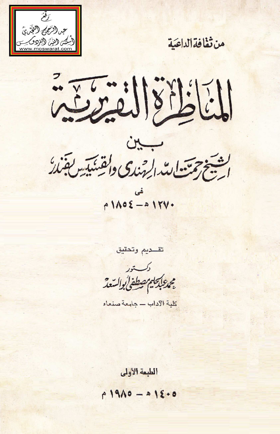 غلاف كتاب المناظرة التقريرية بين الشيخ رحمت الله الهندي والقسيس بفندر في 1270 هـ - 1854 م - ت د. محمد عبد الحليم أبو السعد