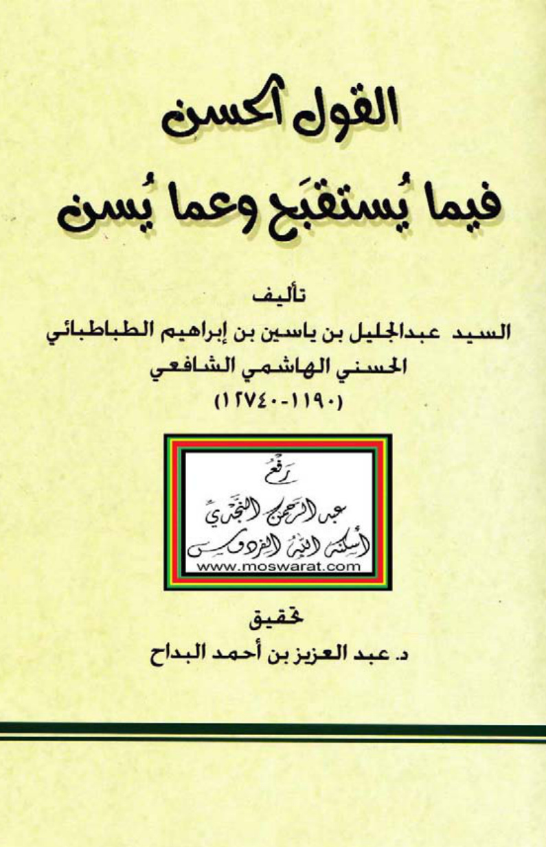 غلاف كتاب القول الحسن فيما يستقبح وعما يسن ، عبد الجليل بن ياسين الطباطبائي الحسني الهاشمي الشافعي 1270 هـ ، ت د. عبد العزيز البداح
