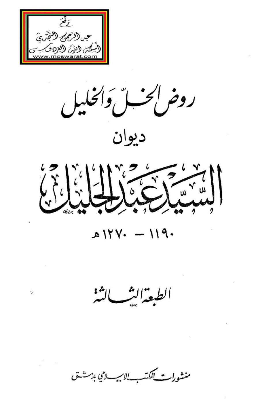 غلاف كتاب روض الخل والخليل ديوان السيد عبد الجليل 1270 هـ