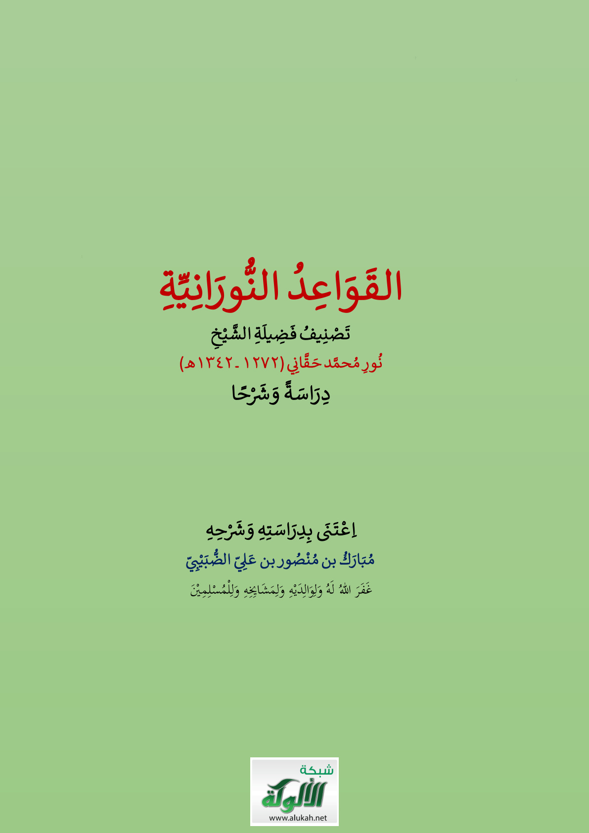غلاف كتاب القواعد النورانية تصنيف فضيلة الشيخ نور محمد حقاني (1272 – 1342 هـ) دراسة وشرحا (PDF)