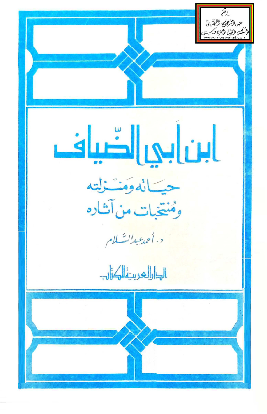 غلاف كتاب ابن أبي الضياف (التونسي 1281 هـ) حياته ومنزلته ومنتخبات من آثاره - د. أحمد عبد السلام