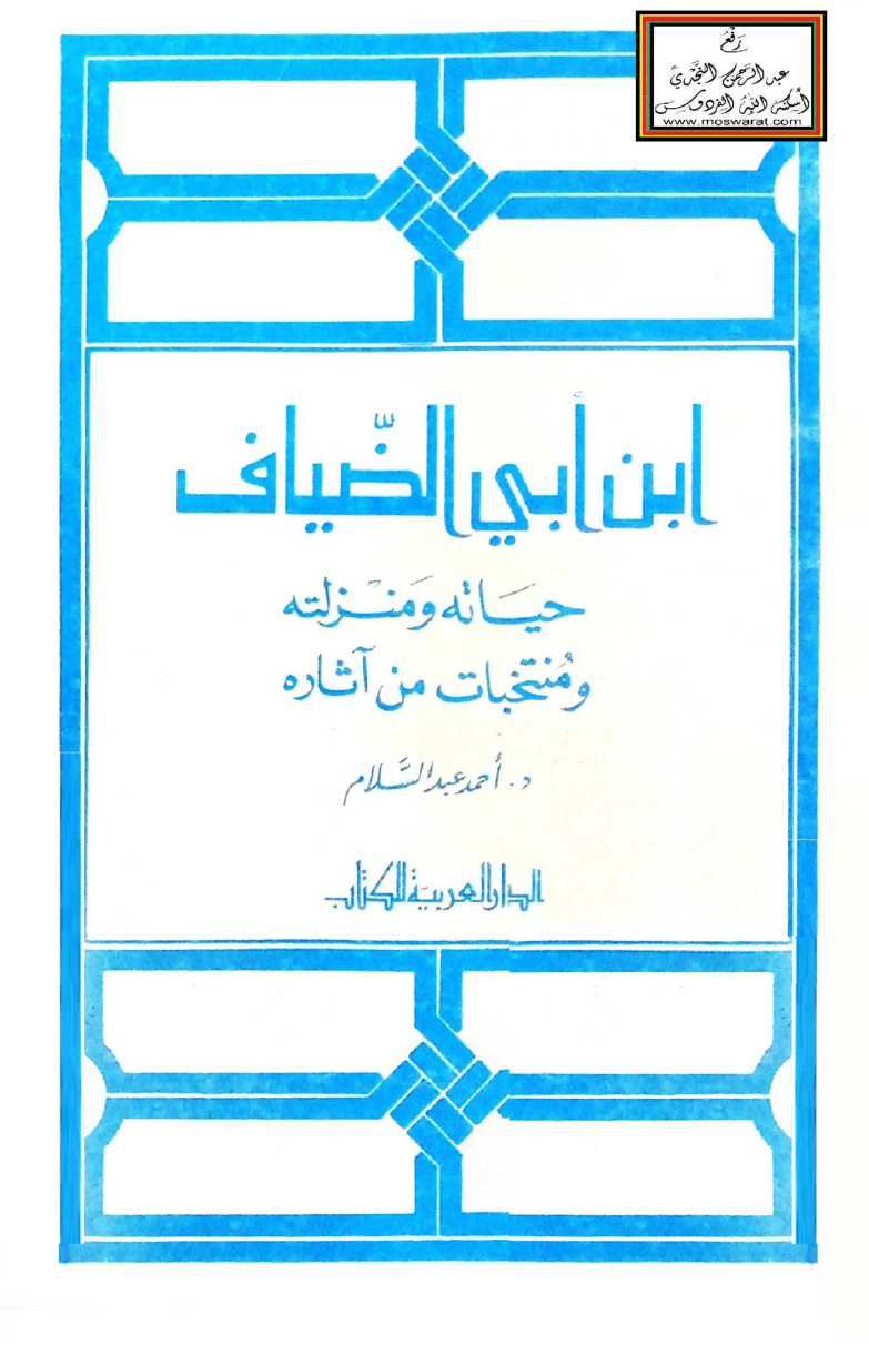غلاف كتاب ابن أبي الضياف (التونسي 1281 هـ)