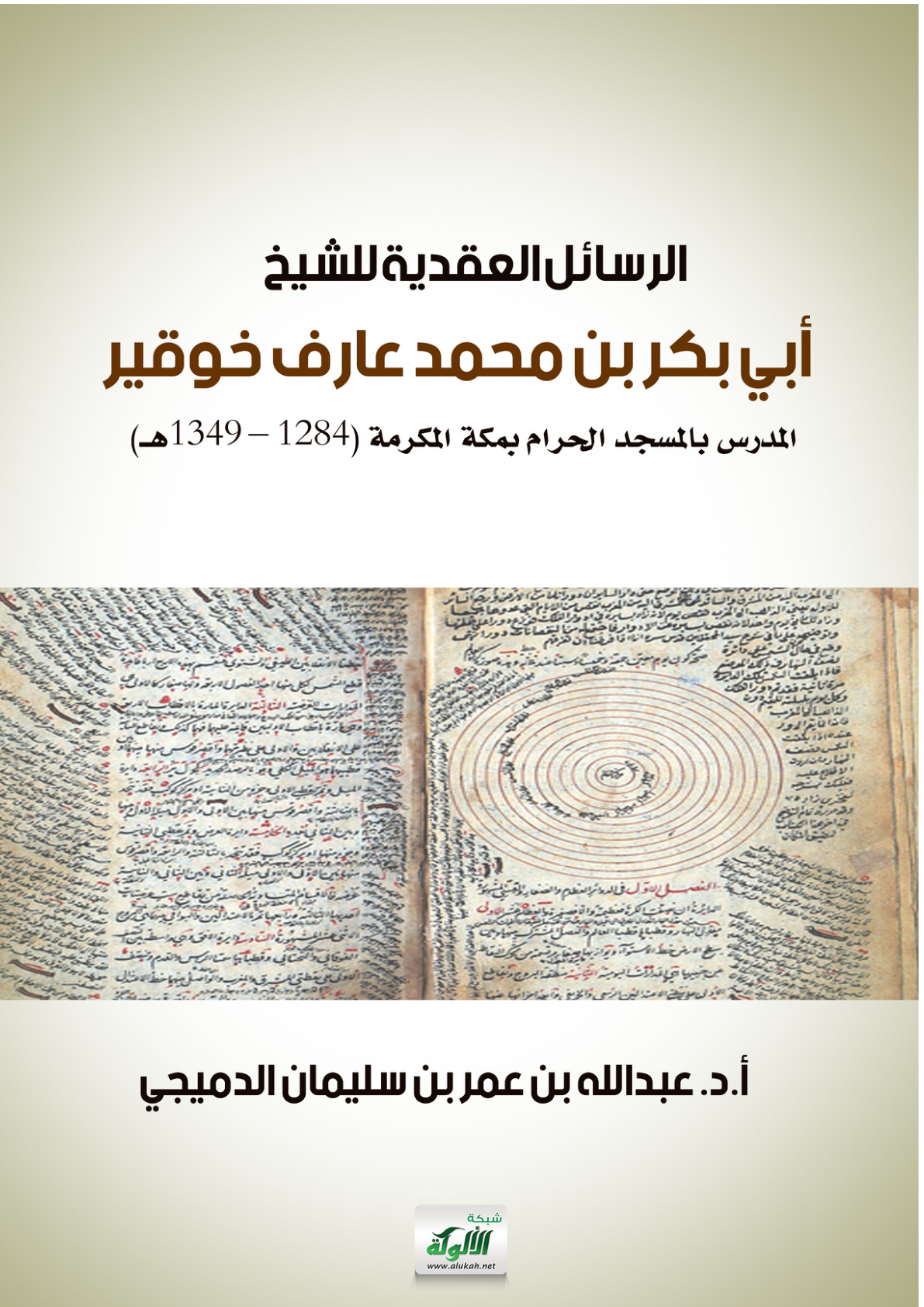 غلاف كتاب الرسائل العقدية للشيخ أبي بكر بن محمد عارف خوقير (1284 – 1349هـ) المدرس بالمسجد الحرام بمكة المكرمة (PDF)