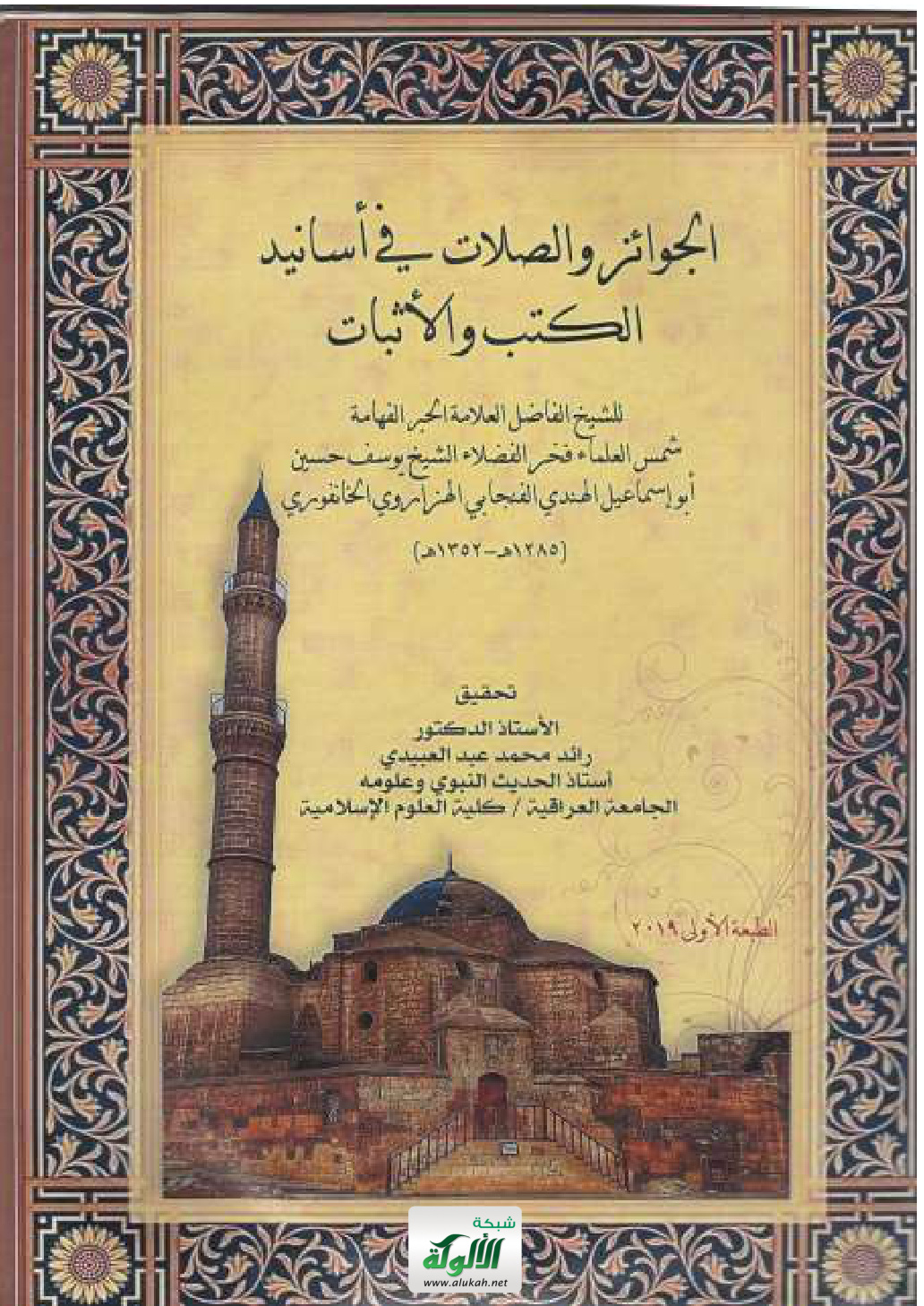 غلاف كتاب الجوائز والصلات في أسانيد الكتب والأثبات للشيخ الفاضل العلامة الحبر الفهامة يوسف حسين أبو إسماعيل الهندي الفنجابي الهزاروي الخانفوري (1285 – 1352 هـ) (PDF)