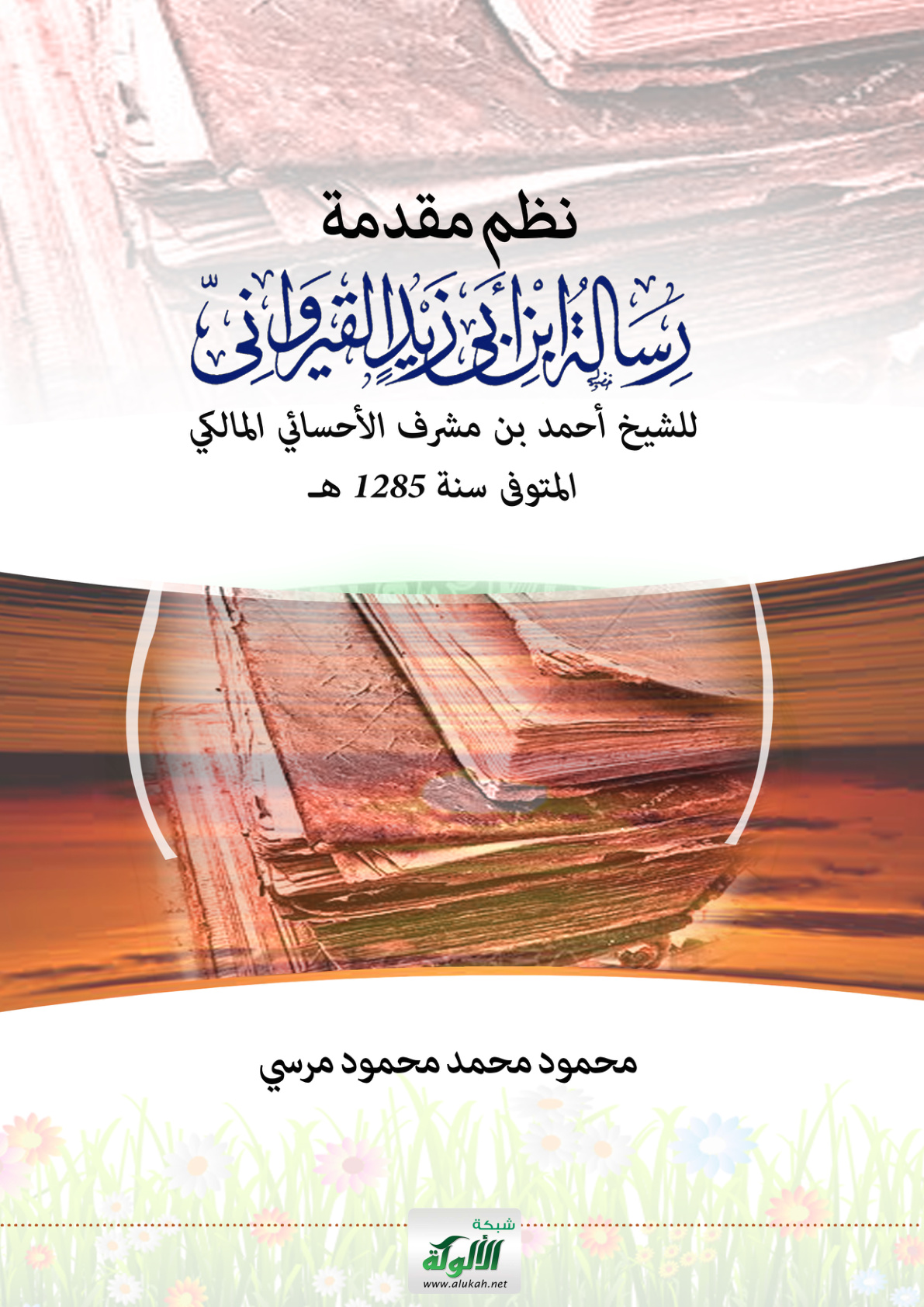 غلاف كتاب نظم مقدمة رسالة ابن أبي زيد القيرواني للشيخ أحمد بن مشرف الأحسائي المالكي المتوفى سنة 1285 هـ  (PDF)