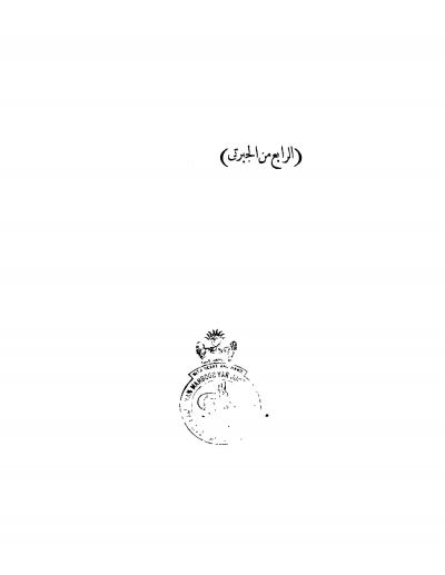 غلاف كتاب عجائب الآثار في التراجم والأخبار (طبعة بولاق 1297هـ) - (4) أوله سنة إحدى وعشرين ومائتين وألف (1221هـ)