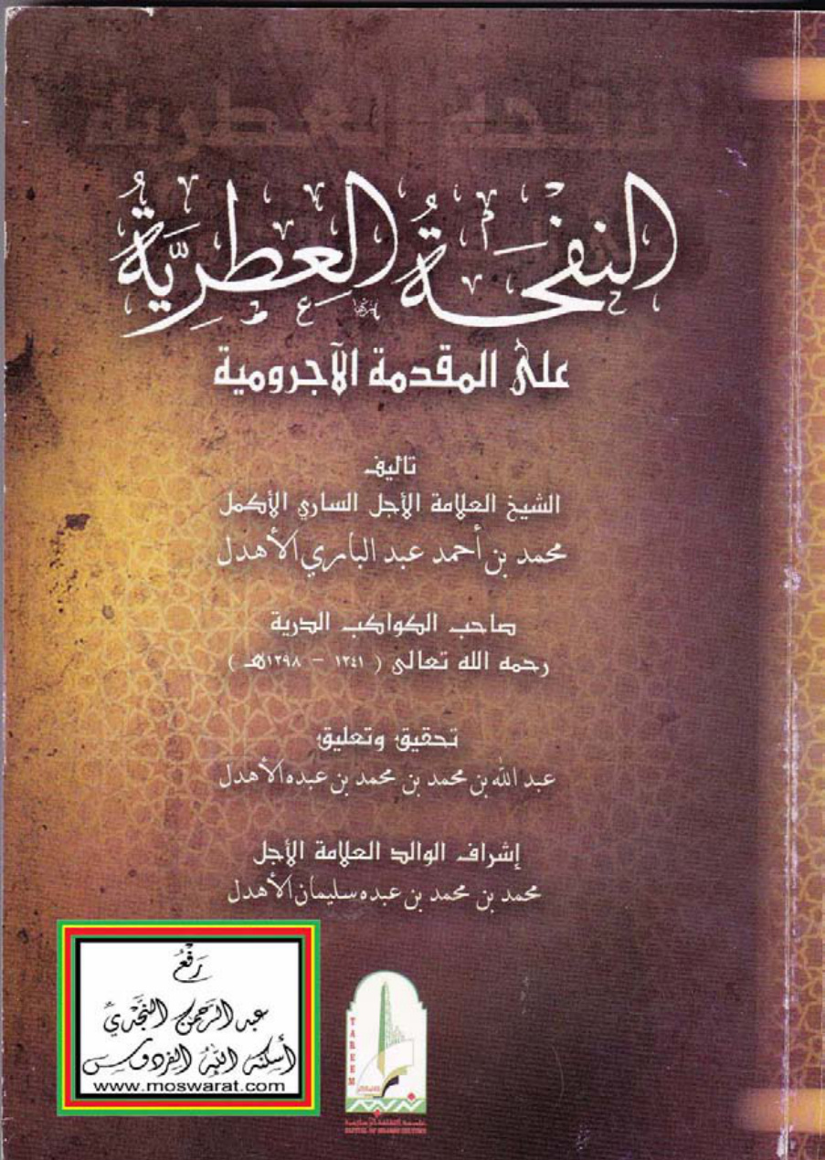 غلاف كتاب النفحة العطرية على المقدمة الآجرومية ، محمد بن أحمد بن عبد الباري الأهدل 1298 هـ  ، ت عبد الله بن محمد الأهدل