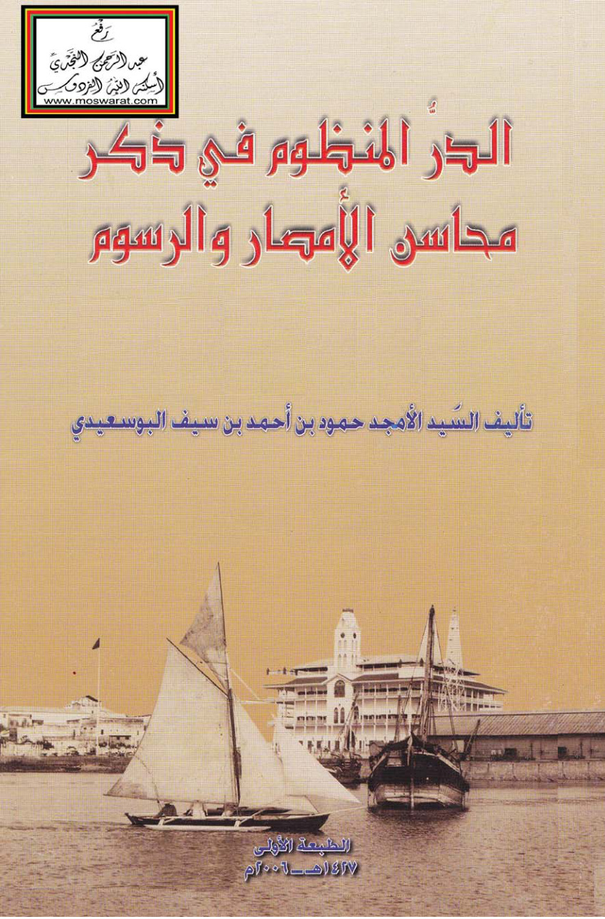 غلاف كتاب الدر المنظوم في ذكر محاسن الأمصار والرسوم - حمود البوسعيدي 1298 هـ ، ت د. محمد المحروقي