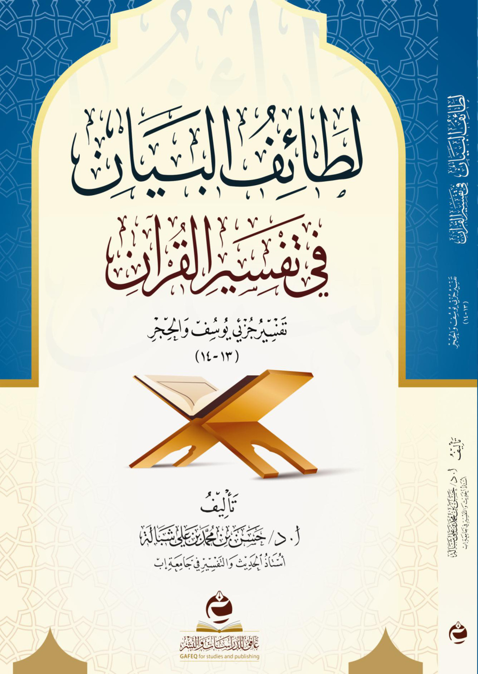 غلاف كتاب لطائف البيان في تفسير القرآن: تفسير جزئي يوسف والحجر (13 - 14) (PDF)