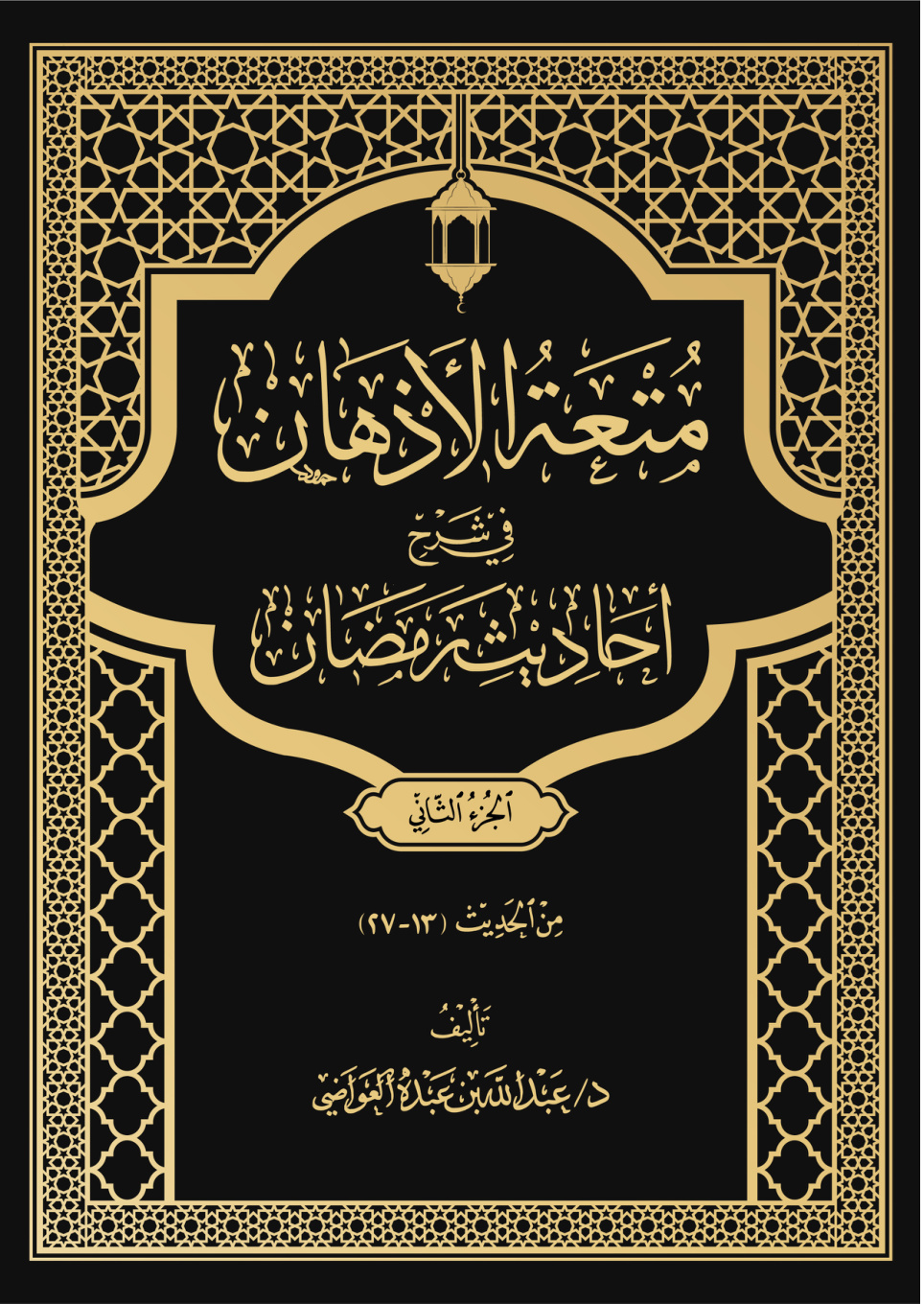 غلاف كتاب متعة الأذهان في شرح أحاديث رمضان - الجزء الثاني (من الحديث 13 - 27) (PDF)