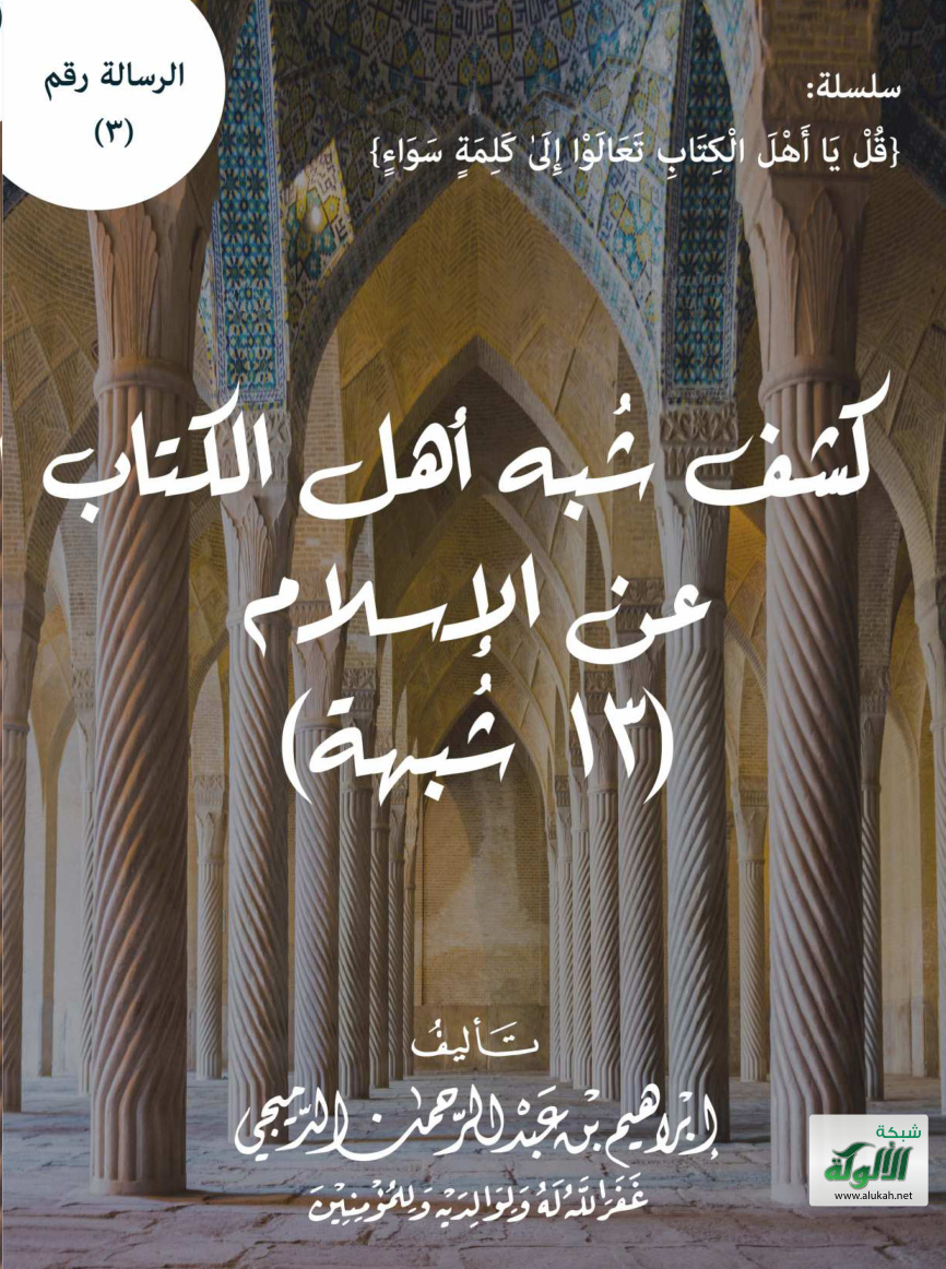 غلاف كتاب كشف شبه أهل الكتاب عن الإسلام (13 شبهة) (PDF)