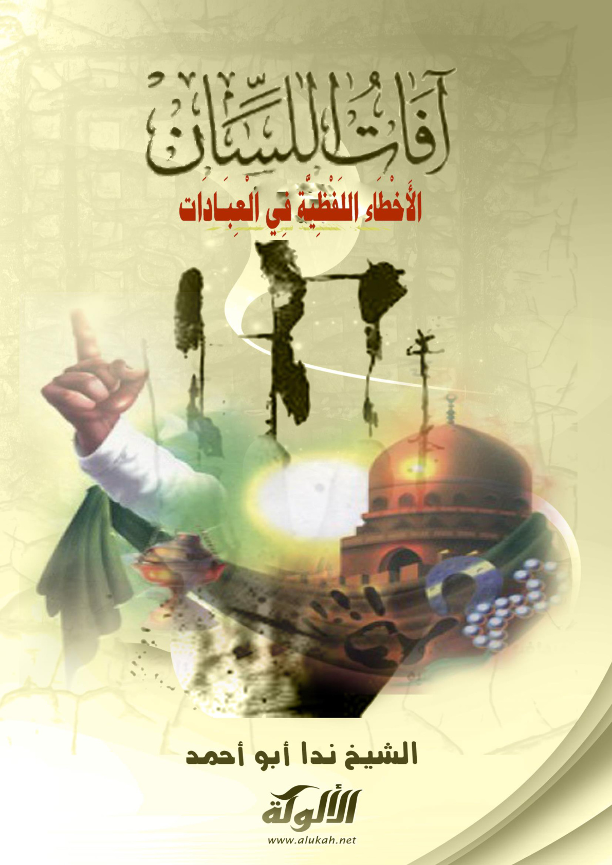 غلاف كتاب آفات اللسان (13) الأخطاء اللفظية في العبادات (PDF)