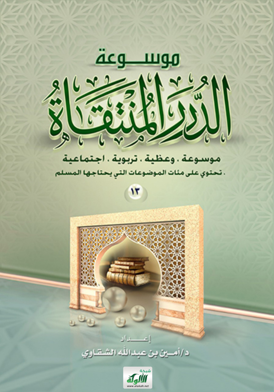 غلاف كتاب موسوعة الدرر المنتقاة: دروس يومية (13) (PDF)