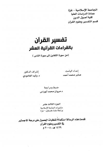 غلاف كتاب تفسير القرآن بالقراءات القرآنية العشر - (13) من التغابن إلى الناس