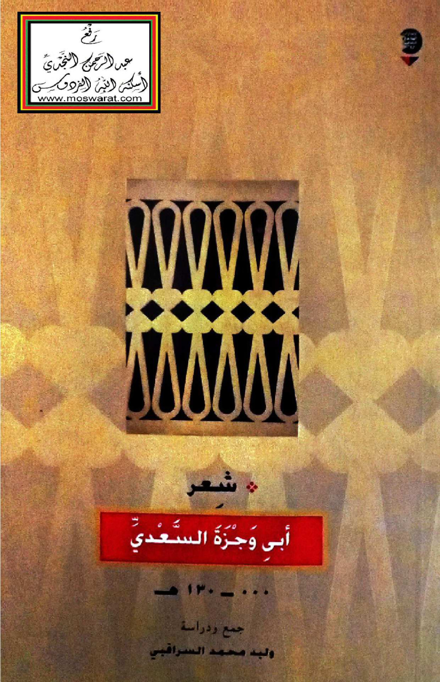 غلاف كتاب شعر أبي وجزة السعدي 130 هـ - وليد السراقبي