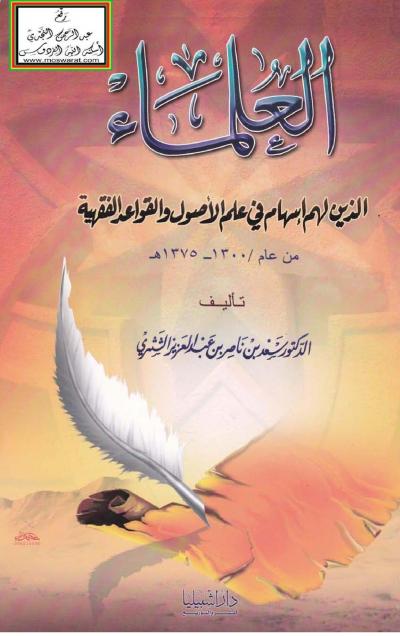 غلاف كتاب العلماء الذين لهم إسهام في علم الأصول والقواعد الفقهية من عام 1300 - 1375 ه