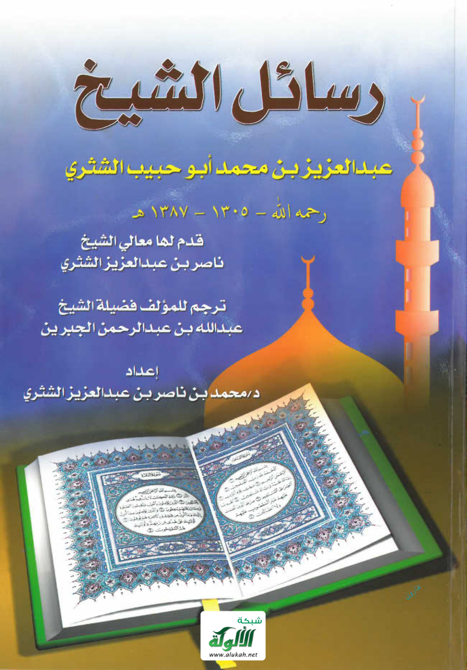 غلاف كتاب رسائل الشيخ عبدالعزيز بن محمد أبو حبيب ‏الشثري رحمه الله 1305 – 1387هـ (‏PDF‏)‏