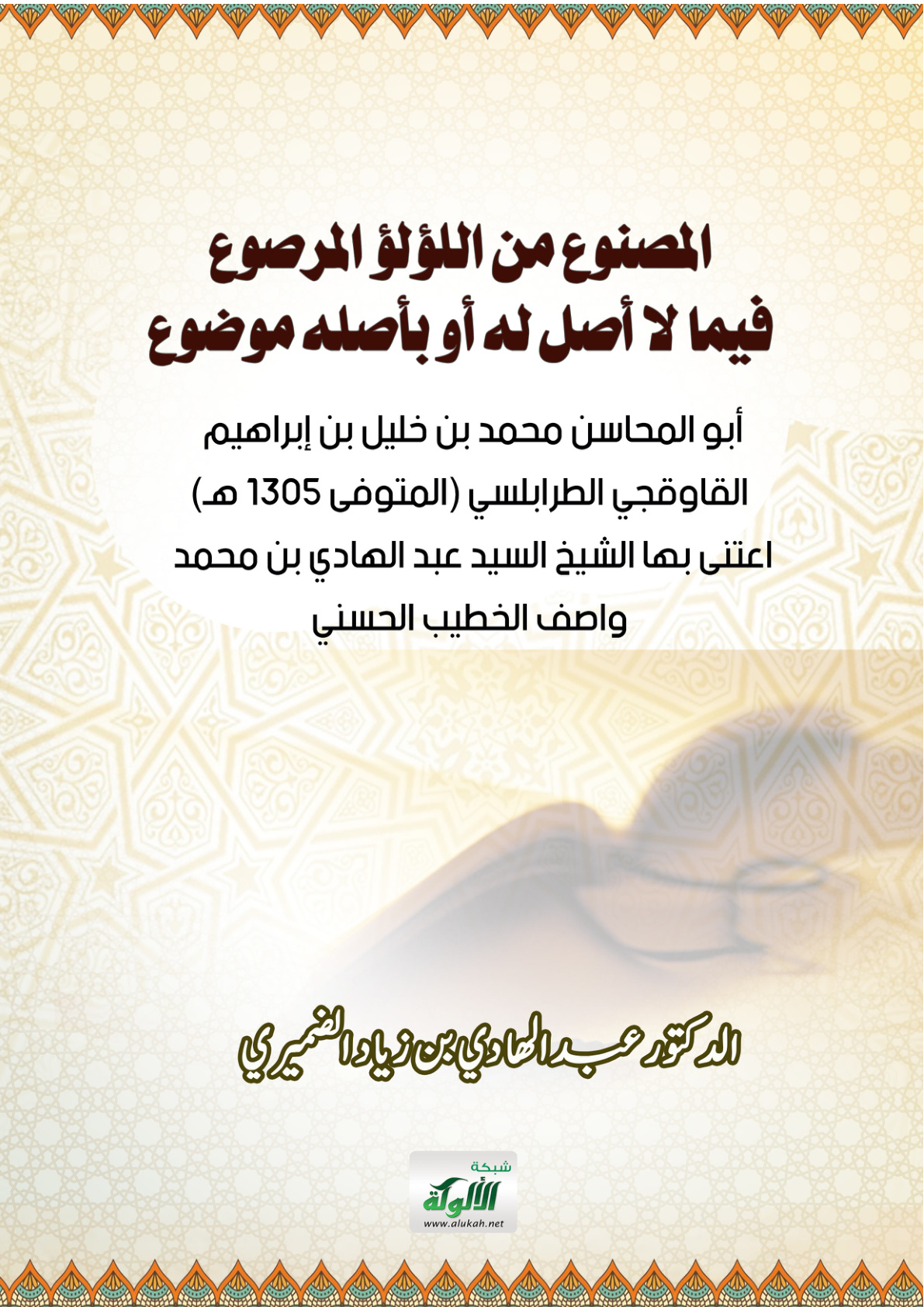 غلاف كتاب المصنوع من اللؤلؤ المرصوع فيما لا أصل له أو بأصله موضوع للقاوقجي (المتوفى 1305 هـ) (PDF)